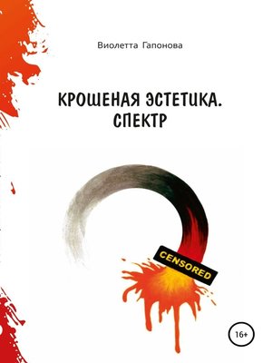 cover image of Крошеная эстетика. Спектр